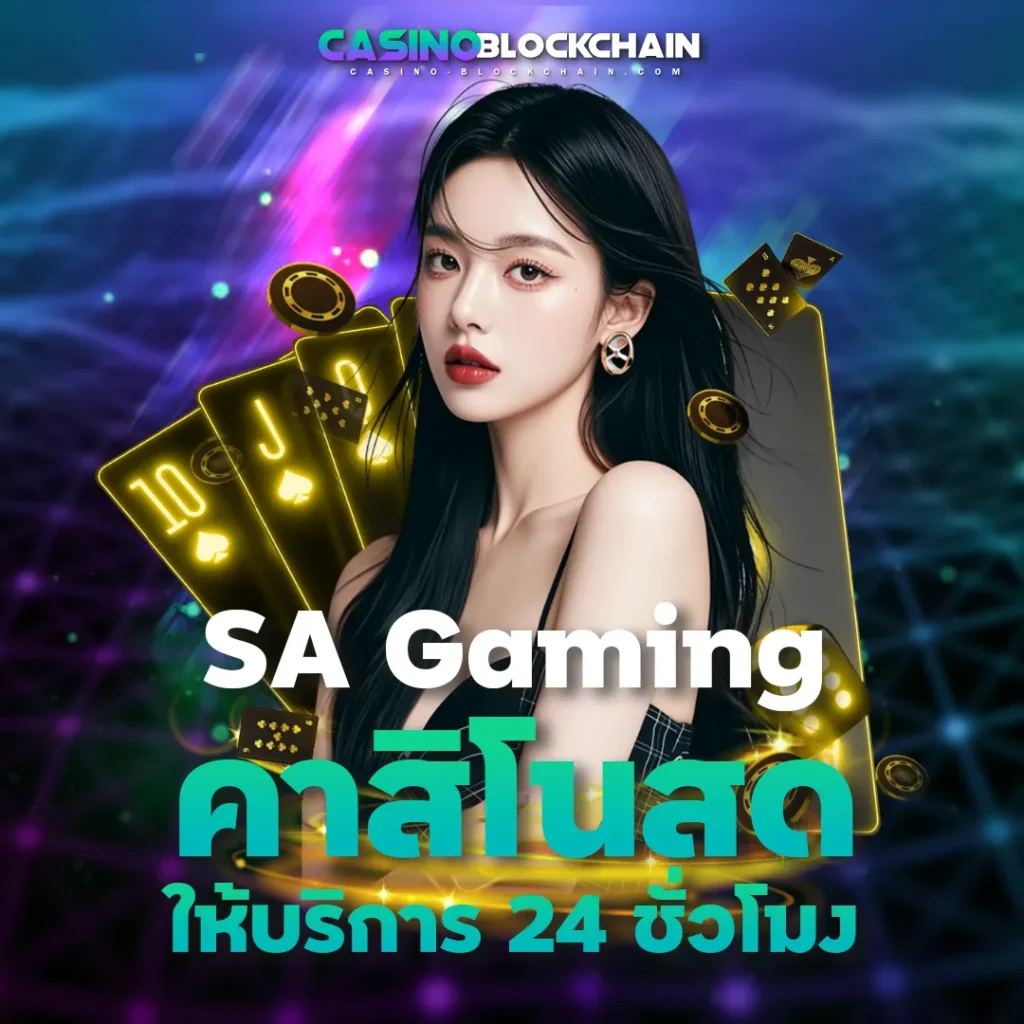 SA Gaming USDT คาสิโน