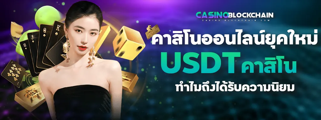 USDT คาสิโน