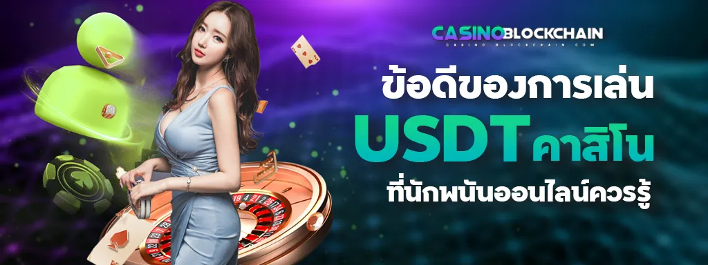 ข้อดีของการเล่นคาสิโน USDT