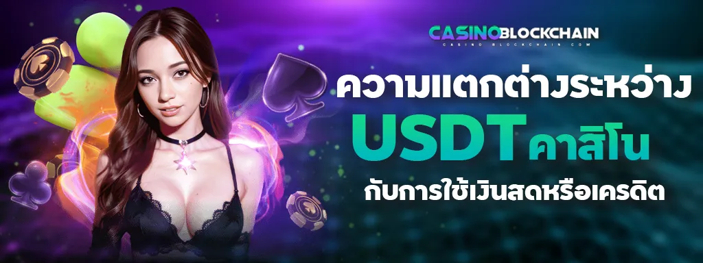 ความแตกต่าง USDT คาสิโน