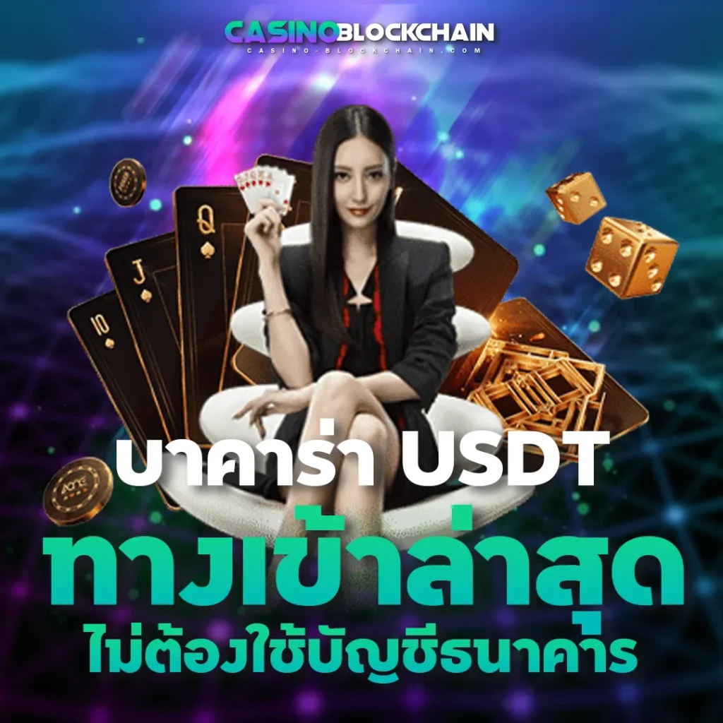 บาคาร่า USDT