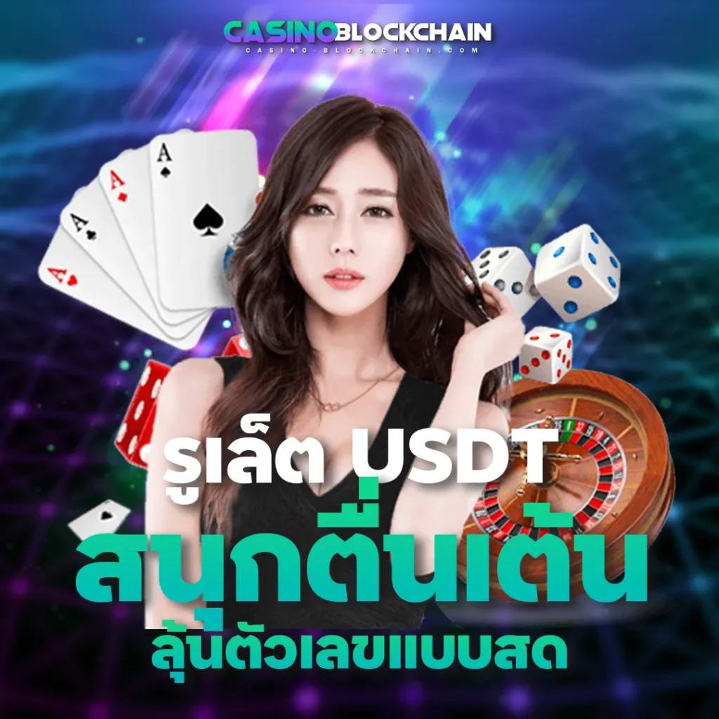 รูเล็ต USDT