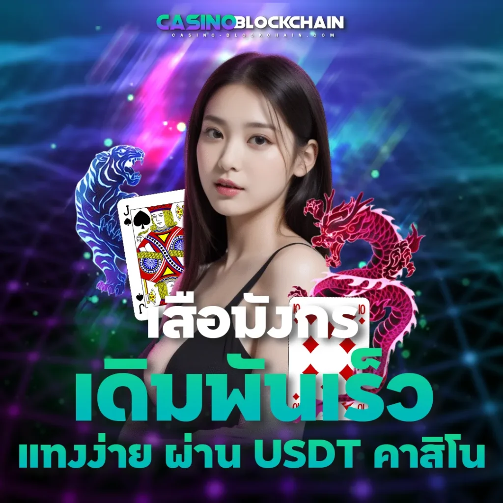 เสือมังกร USDT คาสิโน