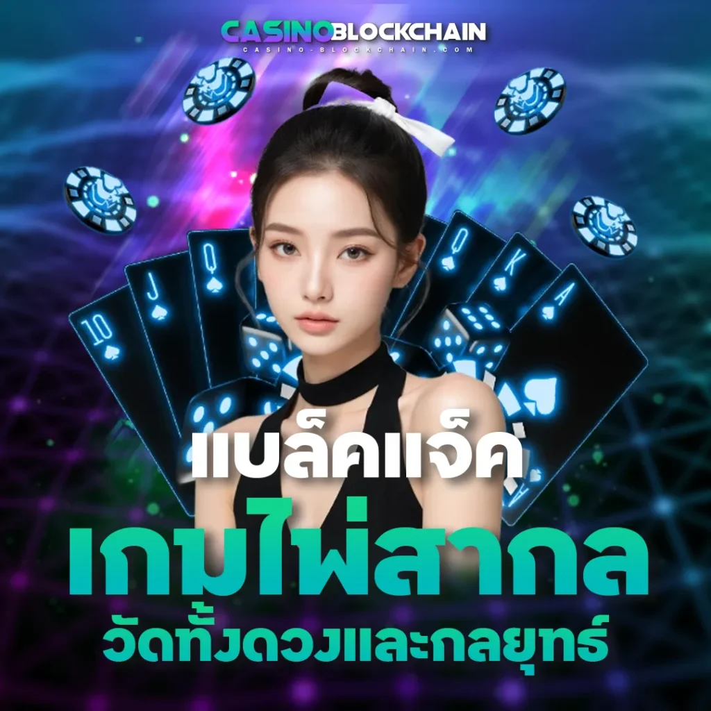 แบล็คแจ็ค USDT คาสิโน