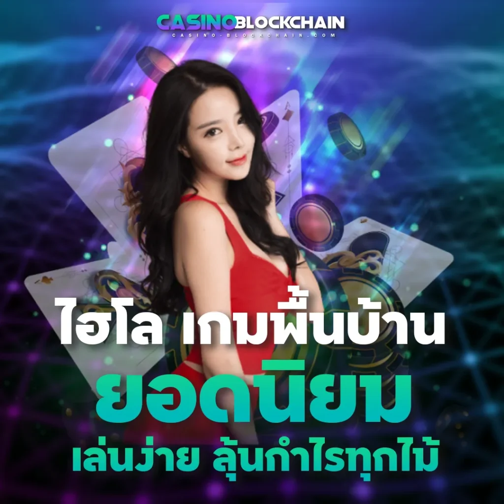 ไฮโล USDT คาสิโน